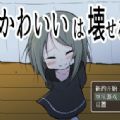 可愛能被破壞安卓版