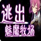 逃出魅魔牧場(chǎng)最新版