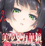 美少女萬(wàn)華鏡5ONS漢化版