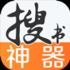 搜书神器官方免费最新版本app