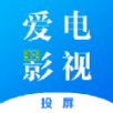 愛電影視投屏app手機版