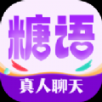 糖語(yǔ)交友最新版app官方下載 v1.0.0