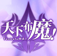 天下布魔mt