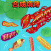 合成烧烤大作战游戏下载最新版 v1.0