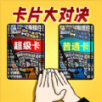 卡片大对决下载 v2.0.0