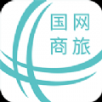 国网商旅官方软件最新版本app v2.2.3