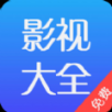 影视大全免费追剧app官方版