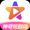 神奇短剧场app安卓版 v1.0.0