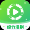绿竹漫刷短剧app下载官方版 v1.0.1