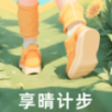 享晴计步运动红包版app v2.0.1
