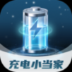 充电小当家电池助手app v2.0.1