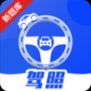 驾照课堂app手机版下载 v1.0.0