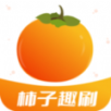 柿子趣刷软件手机版app v1.0.2