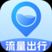 流量出行助手软件app v2.0.1