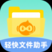 轻快文件助手软件官方app v1.0.0