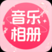 免费音乐相册安卓app最新下载 v1.0.0