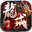 龙戒传奇手游官方版