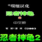 忍者神龟2无敌版