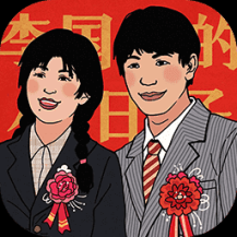 李国富的小日子官方正版
