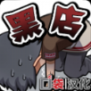 黑店打工1安卓汉化版